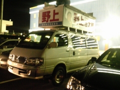 野上浩太郎街宣車
