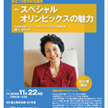 スペシャルオリンピックス日本 細川名誉会長講演会（11月22日）