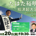 たばた裕明個人演説会(10月20日光陽地区センター,総決起)