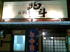 焼肉「北斗」