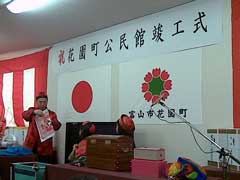 花園町公民館落成祝賀会
