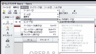 Opera8.5画面