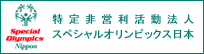 スペシャルオリンピックス日本バナー