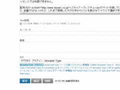 ブログ記事の編集画面(EasyTagSelector)